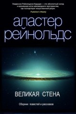 читать Великая стена