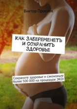 читать Как забеременеть и сохранить здоровье
