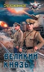 читать Великий князь