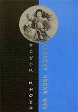 читать Хозяйка замка Ёдо