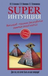 читать Superинтуиция. Интенсив-тренинг для развития скрытых способностей