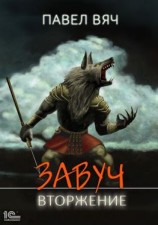 читать Завуч. Вторжение