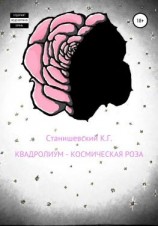 читать Квадролиум  Космическая роза