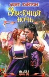 читать Звездная ночь