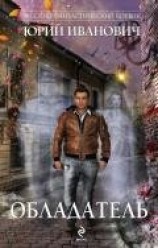 читать Обладатель-тридесятник