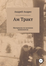 читать Ам Тракт. Материалы по колонии меннонитов