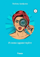 читать И снова здравствуйте