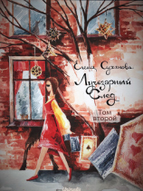 читать Лучезарный след. Том второй