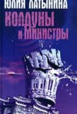 читать Колдуны и министры