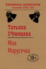 читать Моя Марусечка