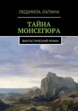 читать Тайна Монсегюра. Фантастический роман