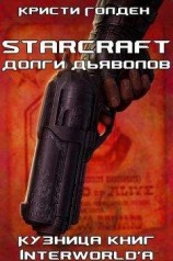 читать Долги дьяволов