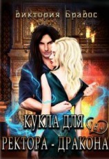 читать Кукла для ректора-дракона