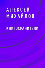 читать Книгохранители