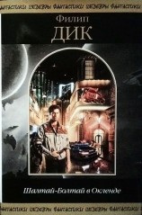 читать ШалтайБолтай в Окленде