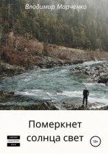 читать Померкнет солнца свет