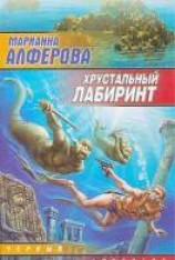 читать Хрустальный лабиринт