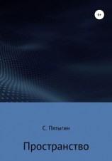 читать Пространство