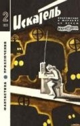 читать Искатель. 1971. Выпуск №2