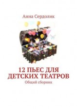 читать 12 пьес для детских театров. Общий сборник