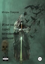 читать И ни на одно мгновение дольше