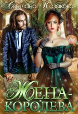 читать Жена-королева