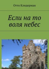читать Если на то воля небес