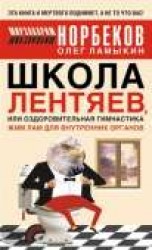 читать Школа лентяев , или Тибетская оздоровительная гимнастика для внутренних органов