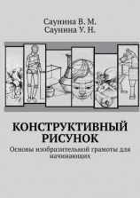 читать Конструктивный рисунок. Основы изобразительной грамоты для начинающих