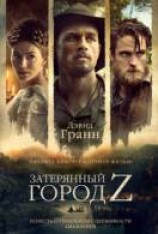 читать Затерянный город Z