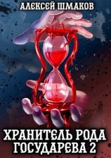 читать Хранитель Рода Государева 2