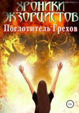 читать Хроники экзорцистов. Книга 1. Поглотитель грехов