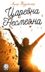 читать Царевна Несмеяна