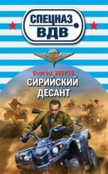 читать Сирийский десант