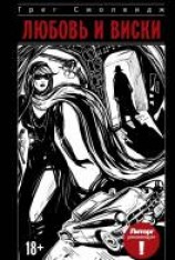 читать Любовь и виски