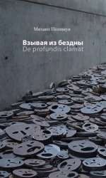 читать Взывая из бездны. De profundis clamat