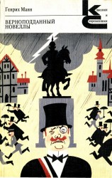 читать Верноподданный: роман. Новеллы.