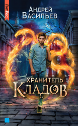 читать Хранитель кладов