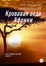 читать Кровавая вода Африки. Книга 3. Достояние Англии