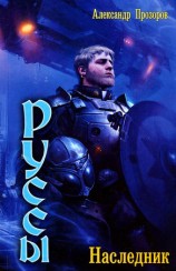 читать Наследник: Александр Прозоров