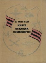 читать Книга будущих командиров