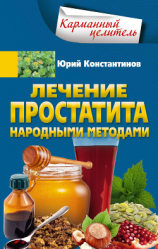 читать Лечение простатита народными методами