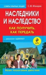 читать Наследники и наследство: как получить, как передать. Ваши пошаговые действия