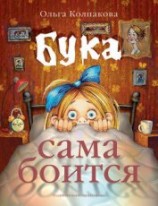 читать Бука сама боится