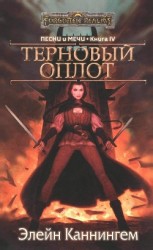 читать Терновый Оплот (ЛП)