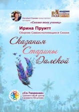 читать Сказания Старины Далёкой. Сборник Самоисполняющихся Сказок