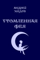 читать Утомленная фея