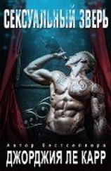 читать Сексуальный зверь (ЛП)