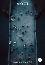 читать Мост
