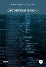 читать Бесовские злюки